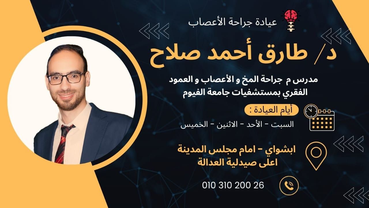 عيادة الدكتور طارق أحمد صلاح  استشاري جراحة المخ والأعصاب والعمود الفقري   