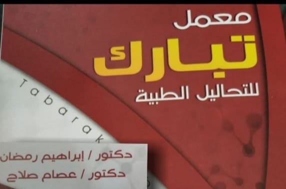 معمل تبارك للتحاليل الطبية