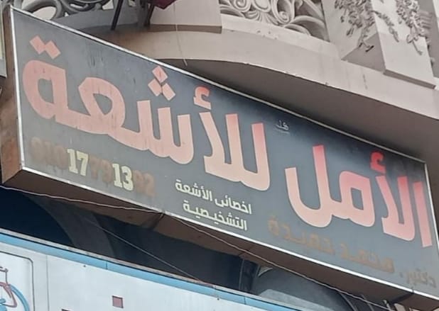 مركز الأمل للأشعة التشخيصية     