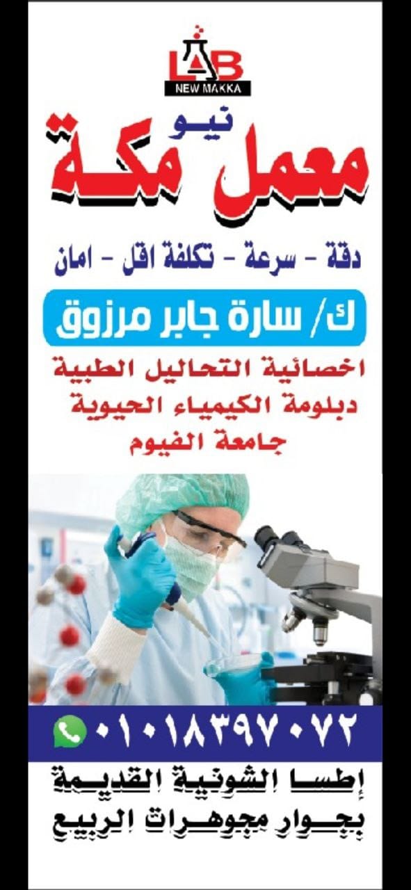 معمل نيو مكة للتحاليل الطبية