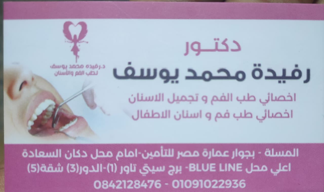 عيادة الدكتورة رفيدة محمد يوسف    أخصائي طب الفم وتجميل الأسنان