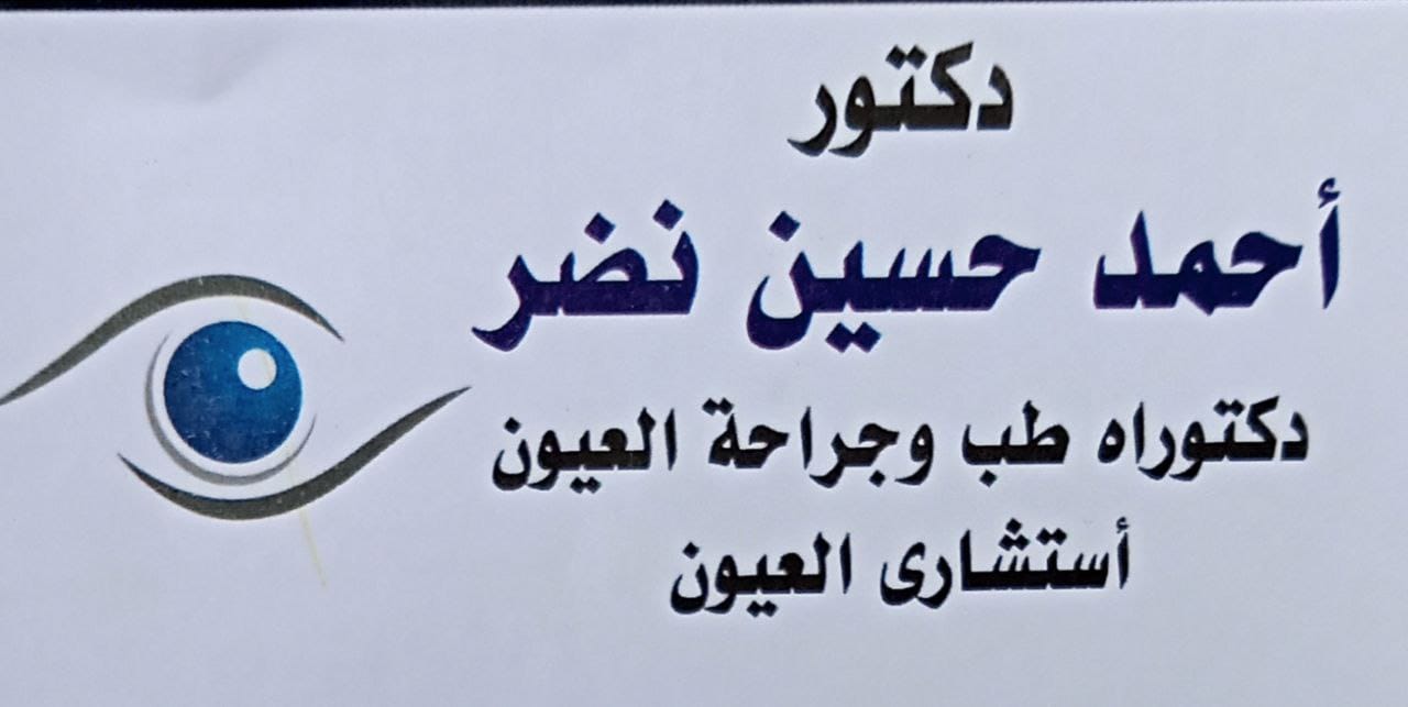 عيادة الدكتور أحمد حسين نضر استشاري طب وجراحة العيون