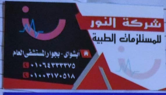 شركة النور لتوريد المستلزمات الطبية