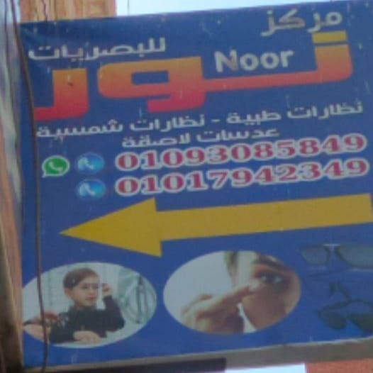 مركز نور للبصريات