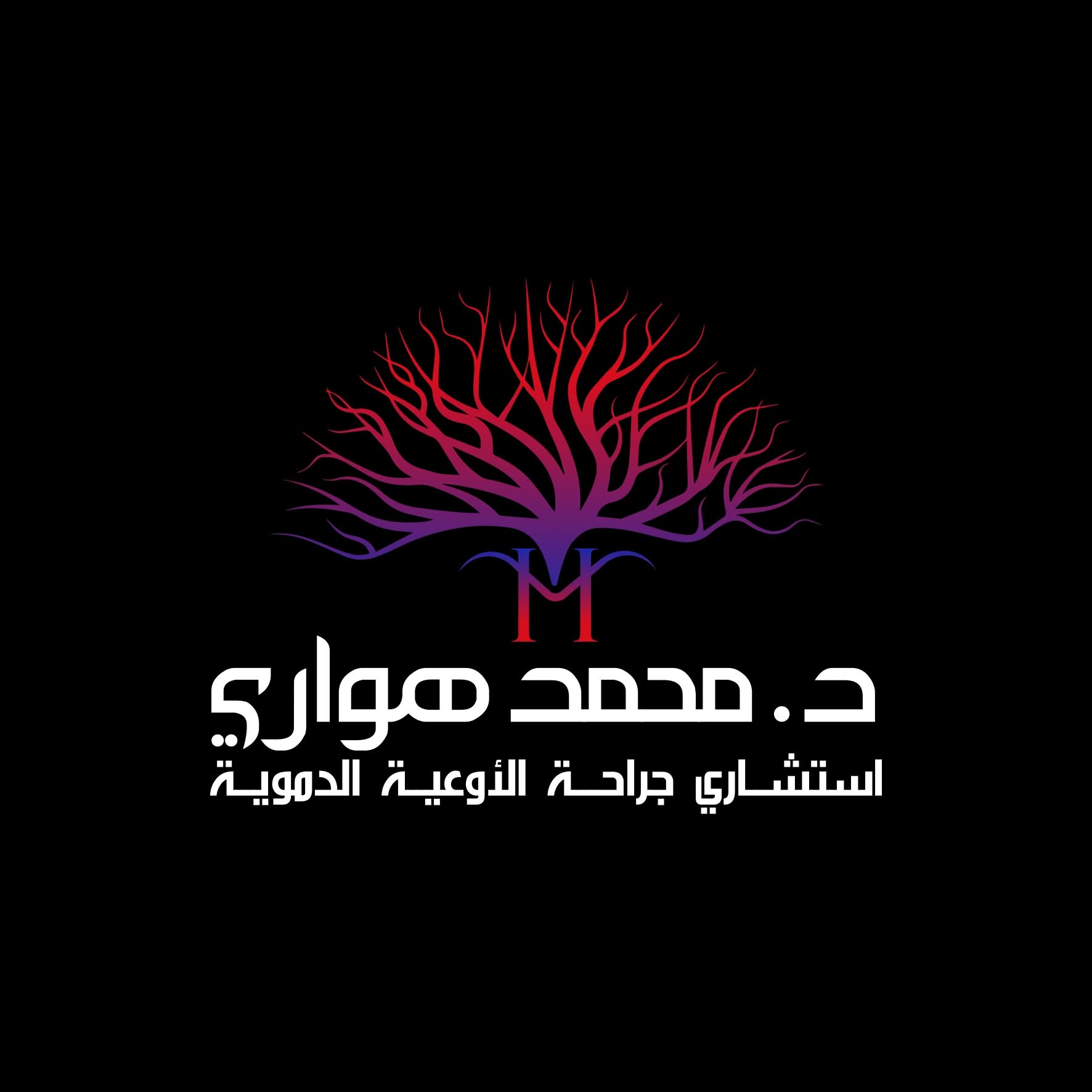 عيادة الدكتور محمد الهواري 
