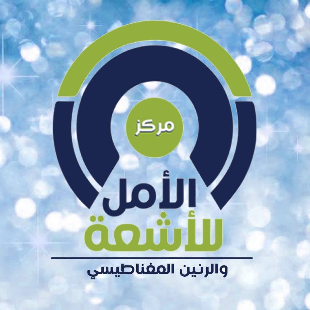 مركز الأمل للأشعة والرنين المغناطيسي 