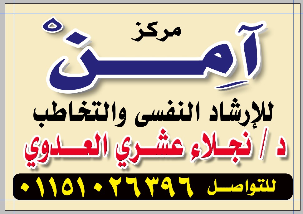 مركز آمن للإرشاد النفسي والتخاطب