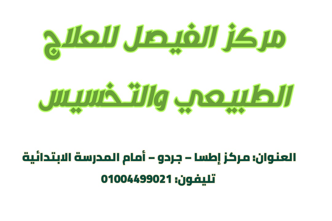 مركز الفيصل للعلاج الطبيعي والتخسيس 