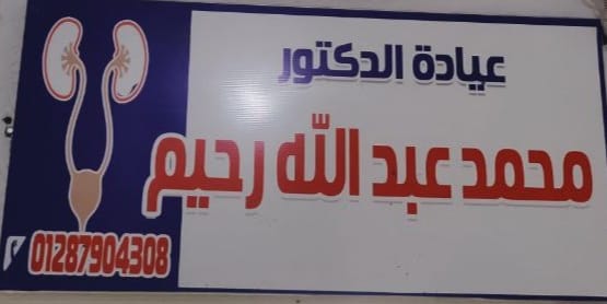 عيادة الدكتور محمد عبد الله رحيم    أخصائي جراحة المسالك البولية 