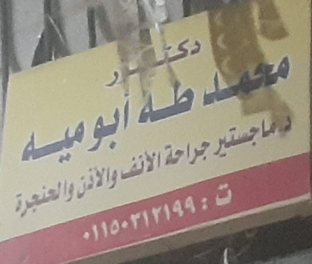 عيادة الدكتور محمد طه أبو ميه          أخصائي الأنف والأذن والحنجرة 