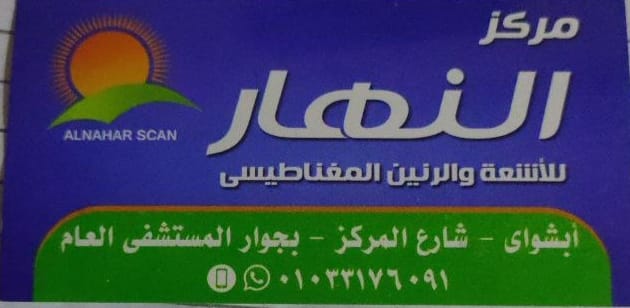 مركز النهار للأشعة والرنين المغناطيسي