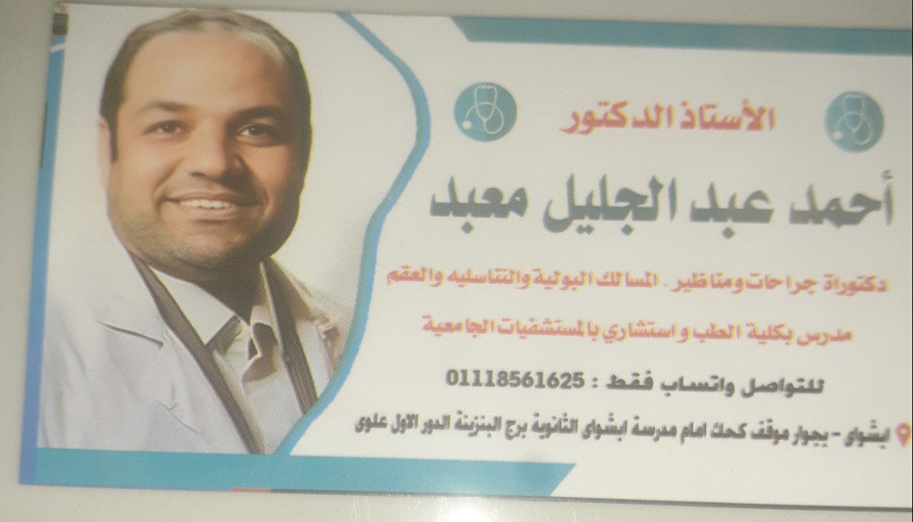 عيادة الدكتور أحمد عبد الجليل معبد     دكتوراة جراحات ومناظير المسالك البولية والتناسلية والعقم