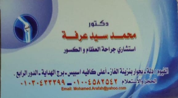 عيادة الدكتور محمد سيد عرفه     استشاري جراحة العظام