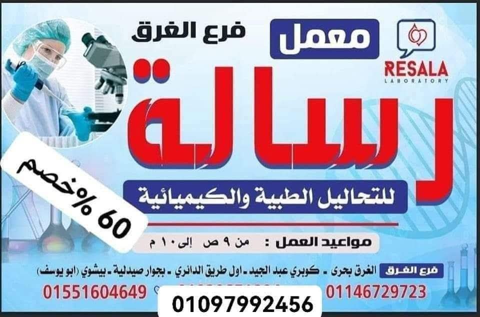 معمل رسالة للتحاليل الطبية والكيميائية