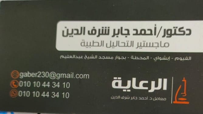 معمل الرعاية للتحاليل الطبية د. أحمد جابر شرف الدين