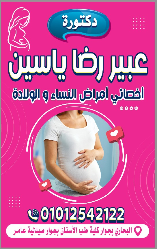 عيادة الدكتورة عبير رضا ياسين         أخصائي أمراض النساء والولادة 