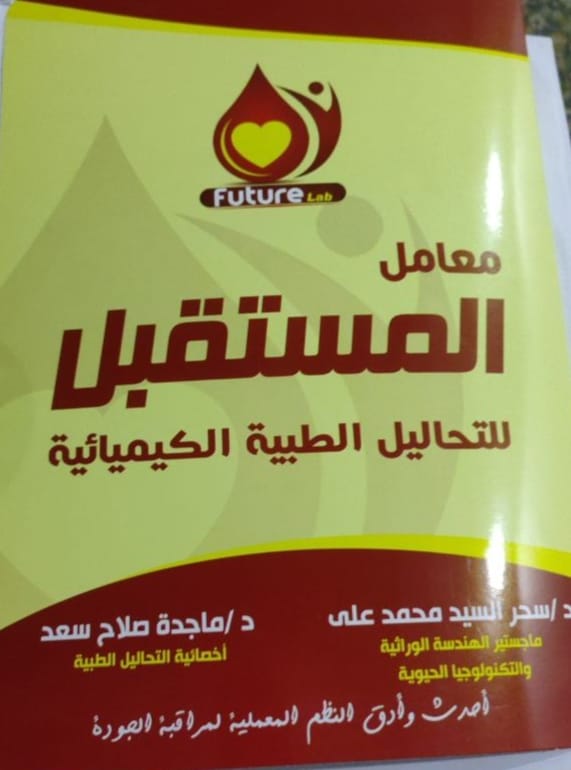 معمل المستقبل للتحاليل الطبية الكيميائية