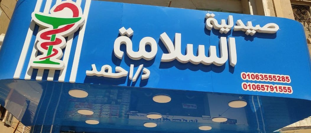 صيدلية السلامة