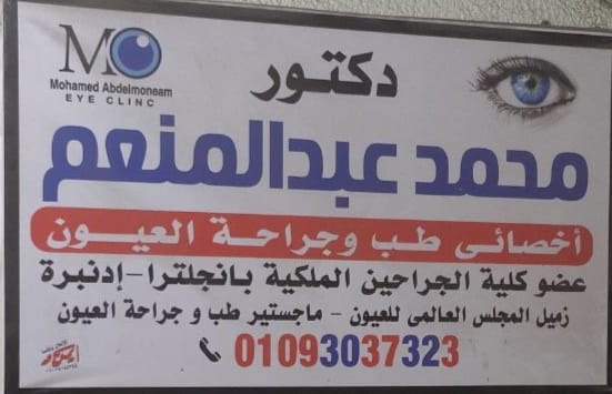 عيادة الدكتور محمد عبد المنعم            أخصائي طب وجراحة العيون 