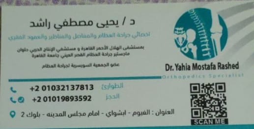 عيادة الدكتور يحيى مصطفى راشد أخصائي جراحة العظام والمفاصل والمناظير والعمود الفقري