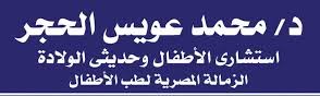 عيادة الدكتور محمد عويس الحجر استشاري طب الأطفال وحديثي الولادة