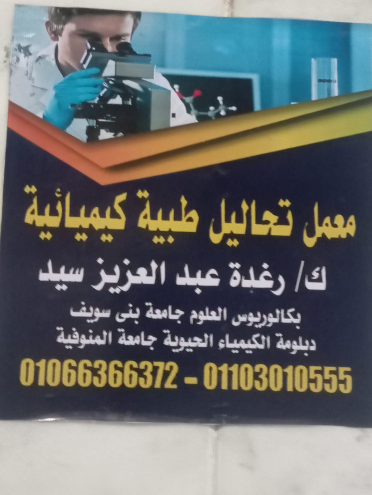 معمل الدكتورة رغدة عبد العزيز 